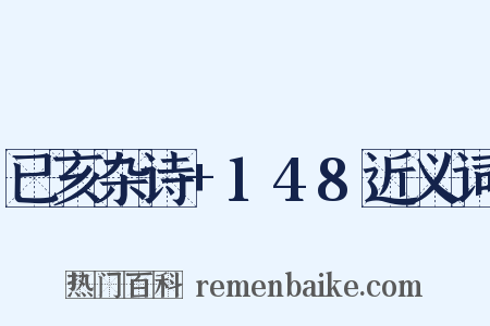 已亥杂诗+148近义词是什么意思的图片